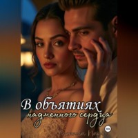 В объятиях надменного сердца