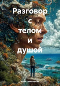 Разговор с телом и душой