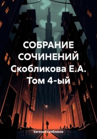 Собрание сочинений Скобликова Е.А. Том 4-ый