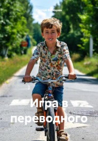 Игра в переводного