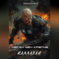 Держи меч крепче, Каллахан