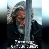 Старый рыцарь