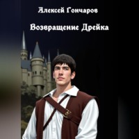 Возвращение Дрейка