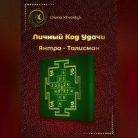 Личный Код Удачи – Янтра-Талисман