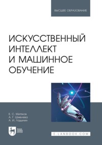 Искусственный интеллект и машинное обучение. Учебное пособие для вузов