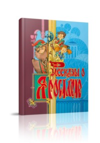 Рассказы о Ярославле