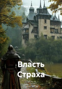 Власть Страха