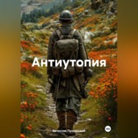 Антиутопия.