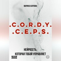 Cordyceps: Нейросеть, которая тобой управляет