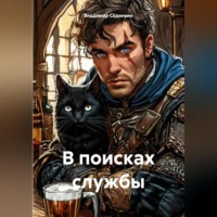В поисках службы