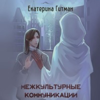 Межкультурная коммуникация