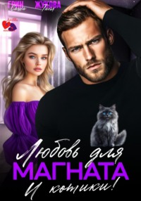 Любовь для магната. И котики!