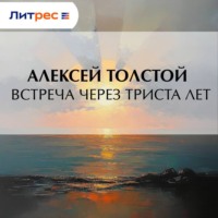 Встреча через триста лет