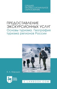 Предоставление экскурсионных услуг. Основы туризма. География туризма регионов России. Учебное пособие для СПО