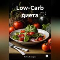 " Low-Carb диета "