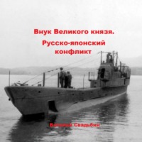 Внук Великого князя. Русско-японский конфликт