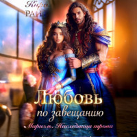 Мариэль. Наследница трона. Любовь по завещанию