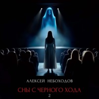 Сны с чёрного хода 2