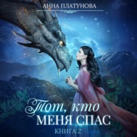 Тот, кто меня спас