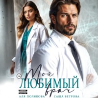 Мой любимый врач