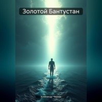 Золотой Бантустан