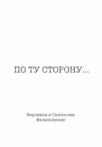 По ту сторону