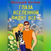 Глаза Вселенной видят все…
