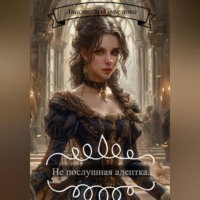 Не послушная адептка!