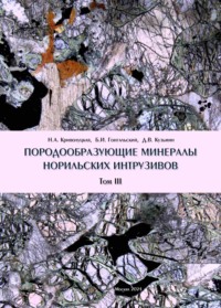 Породообразующие минералы норильских интрузивов. Том III