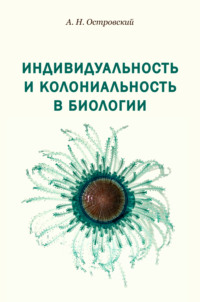 Индивидуальность и колониальность в биологии