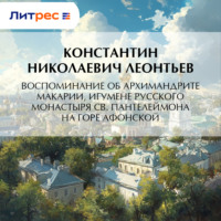 Воспоминание об архимандрите Макарии, игумене Русского монастыря св. Пантелеймона на Горе Афонской