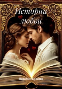Истории любви