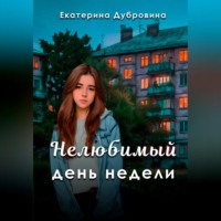 «Нелюбимый» день недели