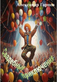 Свадебные приключения