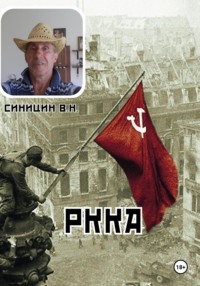 РАБОЧЕ-КРЕСТЬЯНСКАЯ КРАСНАЯ АРМИЯ