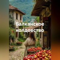 Балканское колдовство