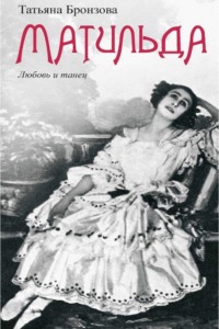 Матильда. Любовь и танец