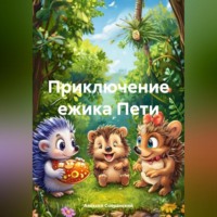 Приключение ежика Пети