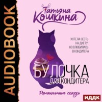 Булочка для кондитера