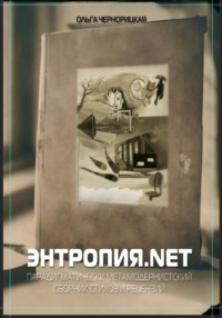 Энтропия.net