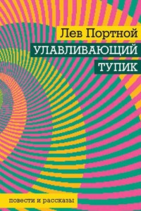 Улавливающий тупик