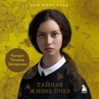 Тайная жизнь пчел