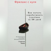 Фриланс с нуля: как начать зарабатывать удалённо за 30 дней.