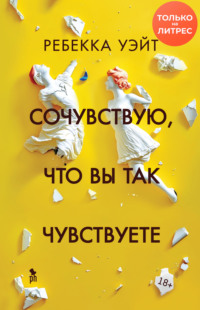 Сочувствую, что вы так чувствуете