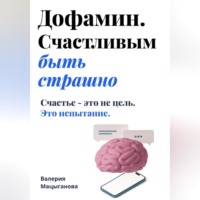Дофамин. Счастливым быть страшно