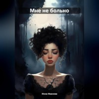 Мне не больно