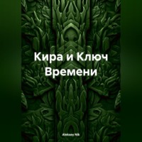 Кира и Ключ Времени