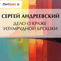 Дело о краже изумрудной брошки