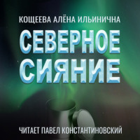 Северное Сияние
