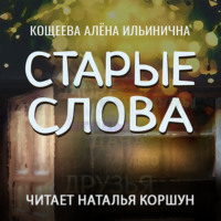 Старые слова